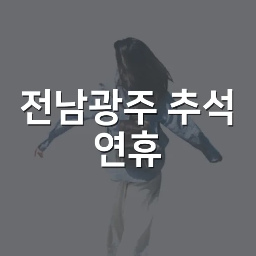전남광주 추석 연휴, 가족과 함께 즐길 5대 문화행사
