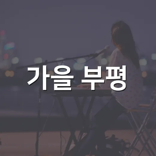 가을 부평, 문화와 음악의 향연