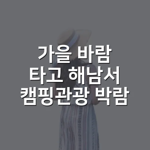 가을 바람 타고 해남서 캠핑관광 박람회