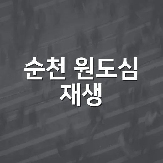 순천 원도심 재생, 시민 아이디어 공모 시작