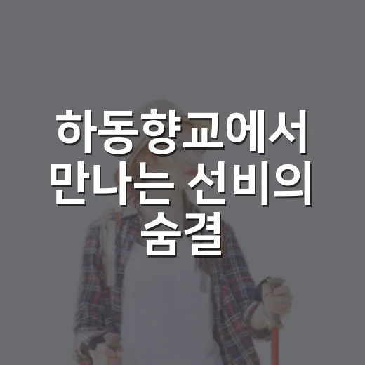 하동향교에서 만나는 선비의 숨결