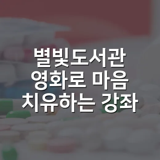 별빛도서관 영화로 마음 치유하는 강좌