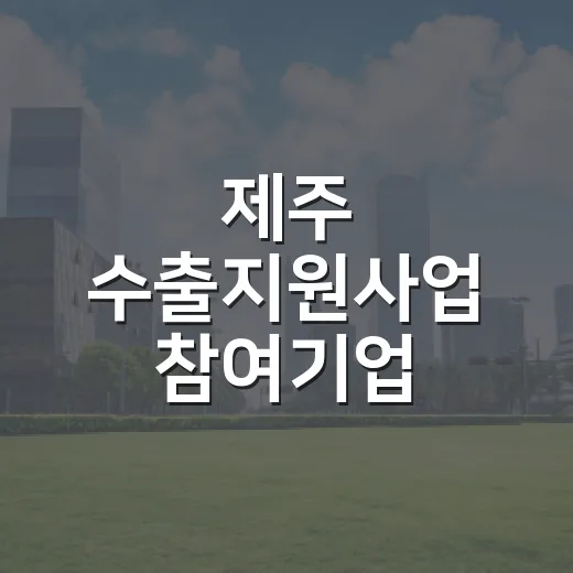 제주 수출지원사업 참여기업 수출액 72.6% 급증