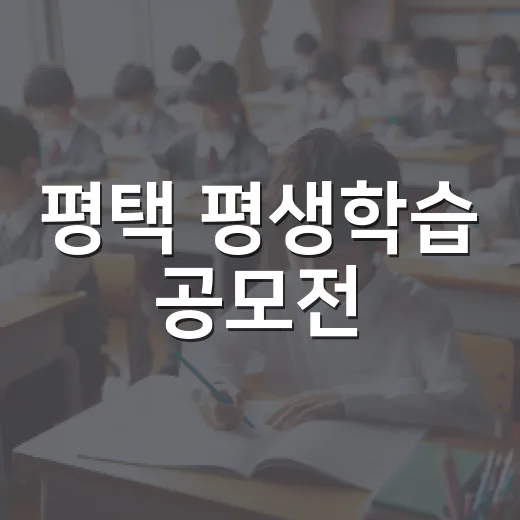 평택 평생학습 공모전, 배움의 빛을 잇다