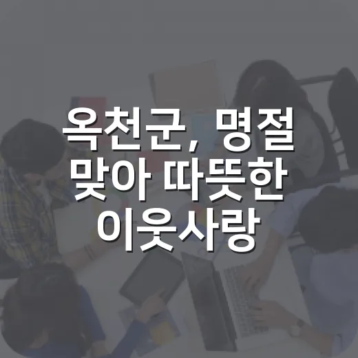 옥천군, 명절 맞아 따뜻한 이웃사랑 실천