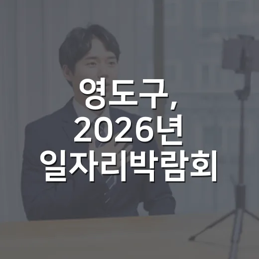영도구, 2026년 일자리박람회 개최