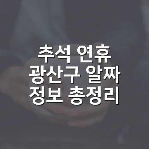 추석 연휴 광산구 알짜 정보 총정리