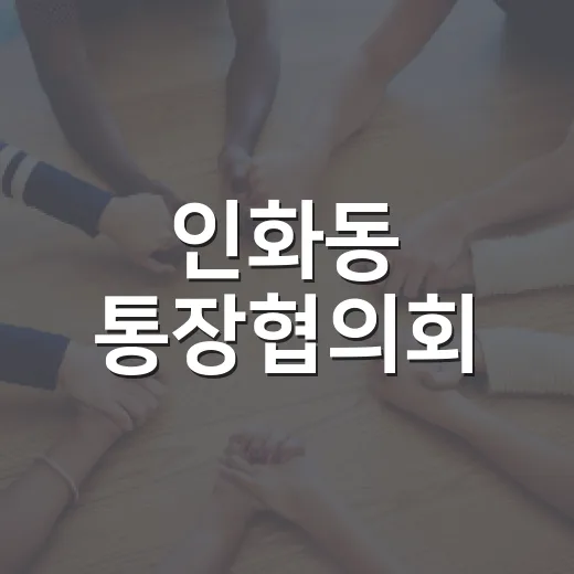 인화동 통장협의회, 추석 맞아 거리 대청소
