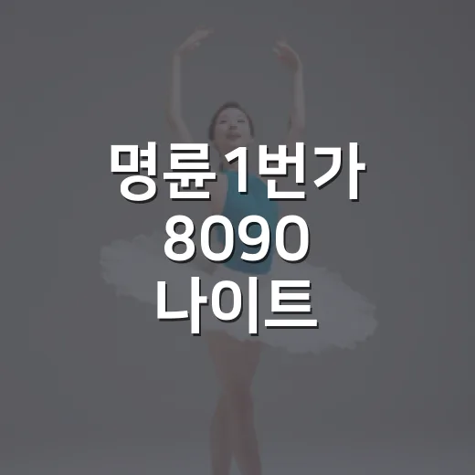 명륜1번가 8090 나이트 페스티벌 재개