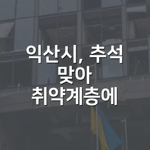 익산시, 추석 맞아 취약계층에 명절 먹거리 지원
