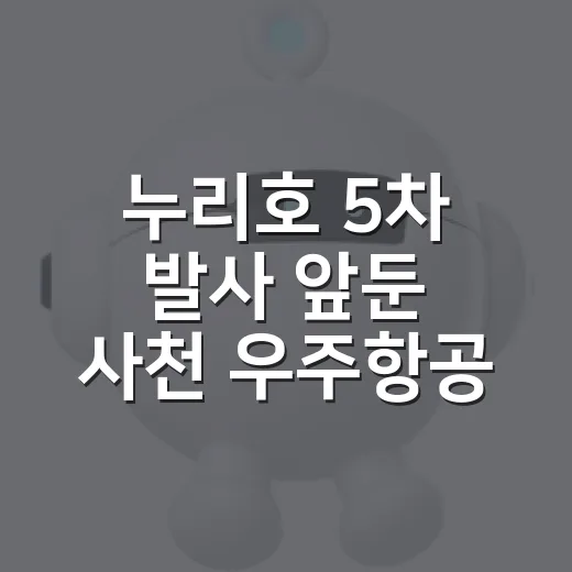 누리호 5차 발사 앞둔 사천 우주항공 토크콘서트