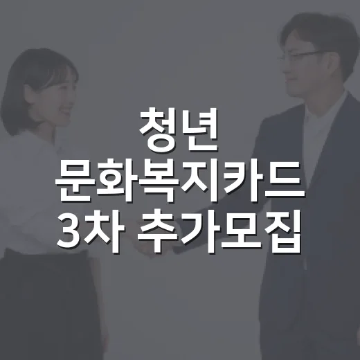 청년 문화복지카드 3차 추가모집 시작