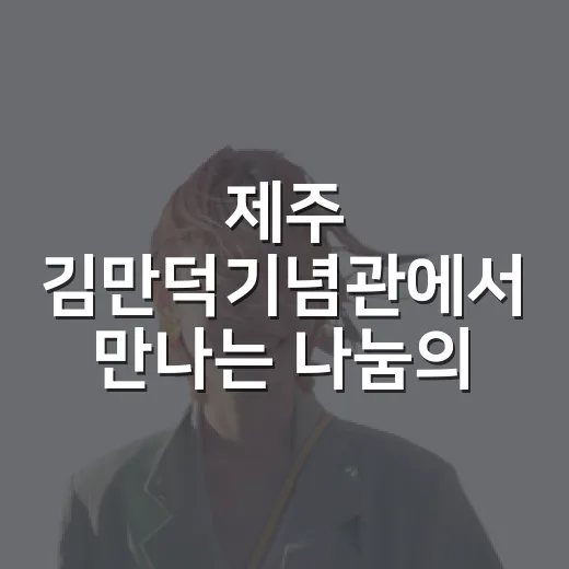제주 김만덕기념관에서 만나는 나눔의 역사