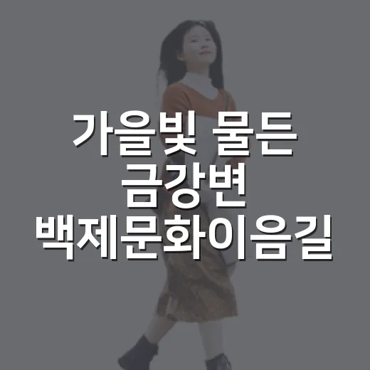 가을빛 물든 금강변 백제문화이음길 산책