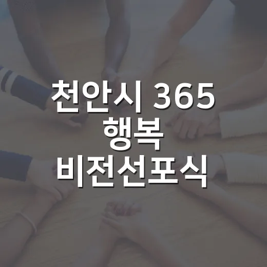 천안시 365 행복 비전선포식 시민 모집