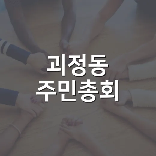 괴정동 주민총회, 마을 미래 직접 결정하다