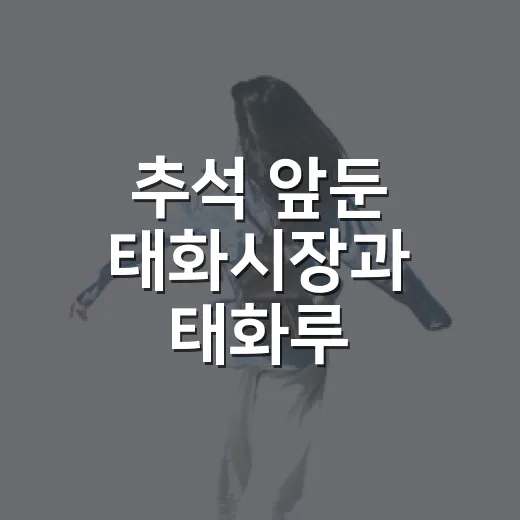 추석 앞둔 태화시장과 태화루 스카이워크
