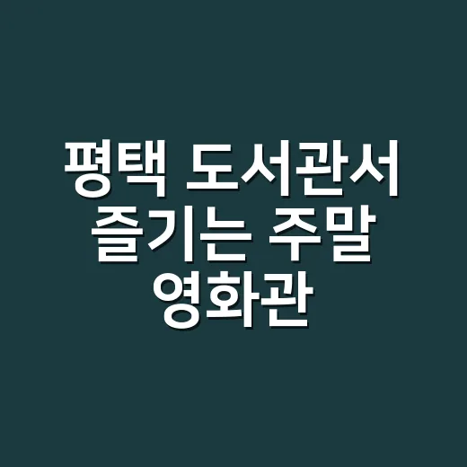 평택 도서관서 즐기는 주말 영화관
