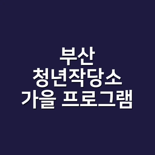 부산 청년작당소 가을 프로그램 4선