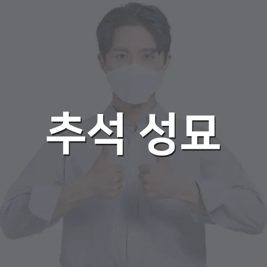 추석 성묘, 플라스틱 조화 대신 생화로
