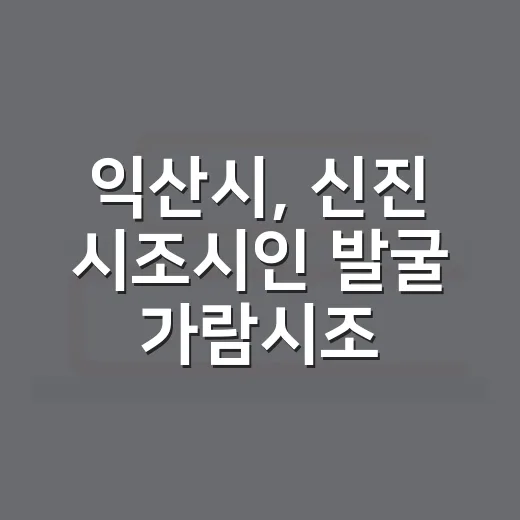 익산시, 신진 시조시인 발굴 가람시조문학신인상 공모