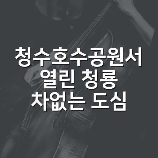 청수호수공원서 열린 청룡 차없는 도심축제