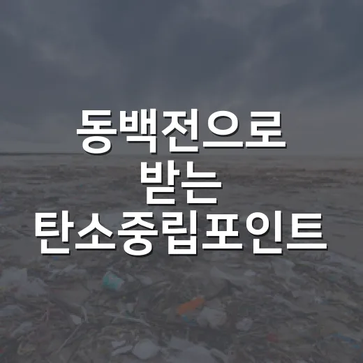 동백전으로 받는 탄소중립포인트 인센티브