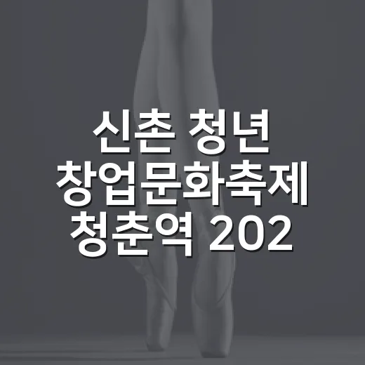 신촌 청년 창업문화축제 청춘역 2026