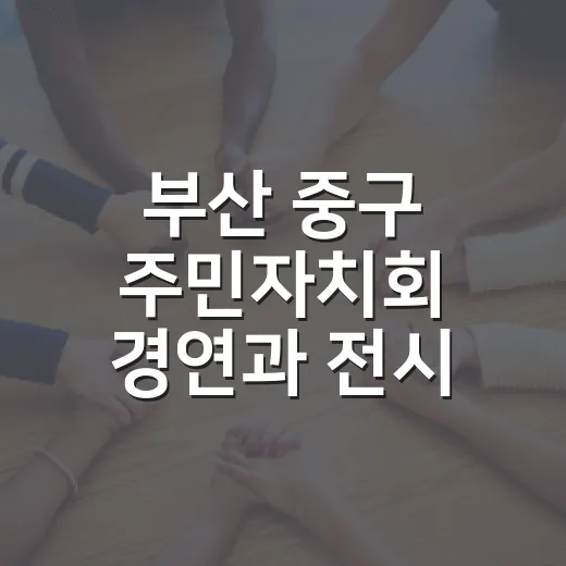 부산 중구 주민자치회 경연과 전시 한자리