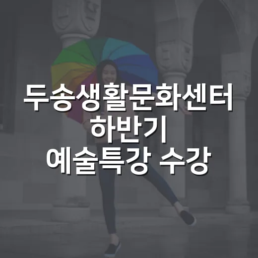 두송생활문화센터 하반기 예술특강 수강생 모집
