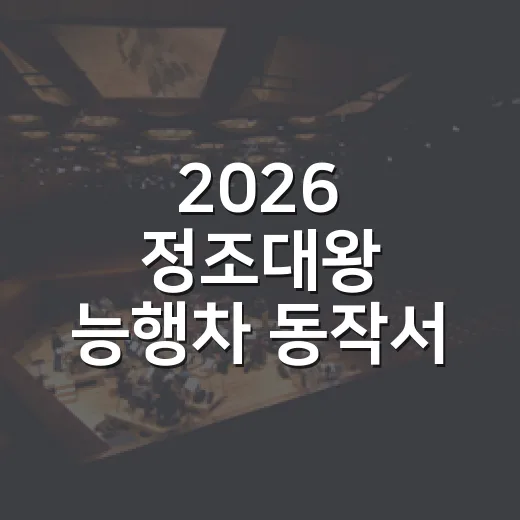 2026 정조대왕 능행차 동작서 재현