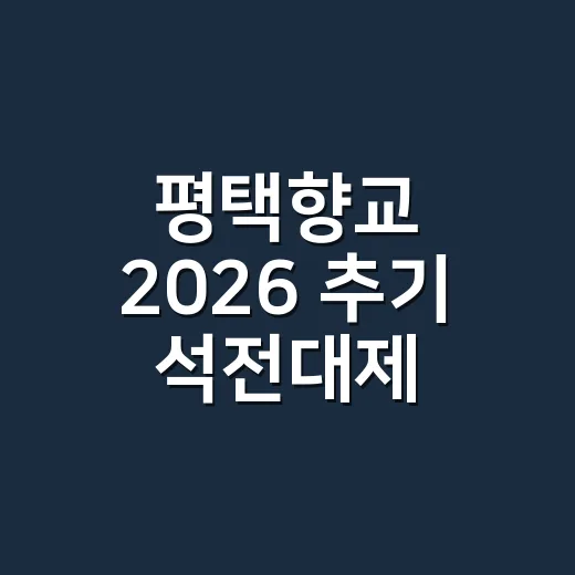 평택향교 2026 추기 석전대제, 가을 전통의 장