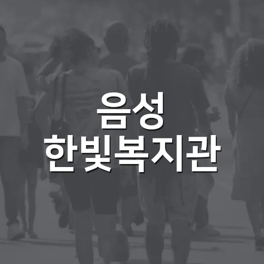 음성 한빛복지관, 어르신들의 활기찬 사랑방