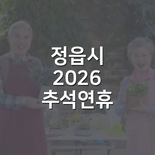 정읍시 2026 추석연휴 종합안내