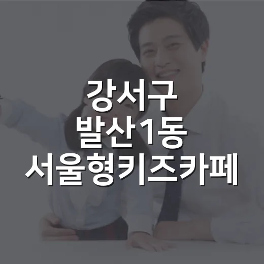 강서구 발산1동 서울형키즈카페 체험기