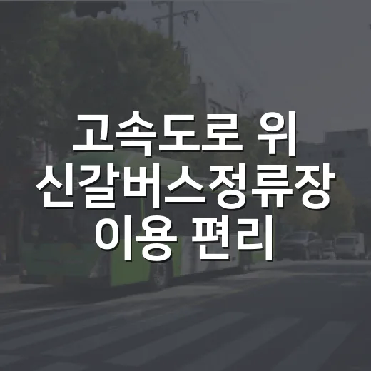 고속도로 위 신갈버스정류장 이용 편리성