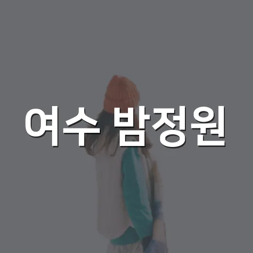여수 밤정원, 가을 정원 축제의 매력