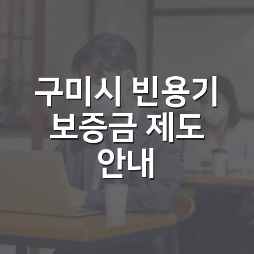 구미시 빈용기 보증금 제도 안내