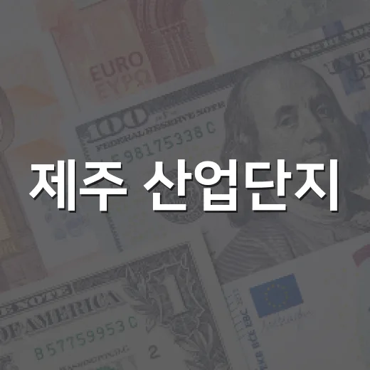 제주 산업단지, 미래산업 혁신 거점으로 탈바꿈