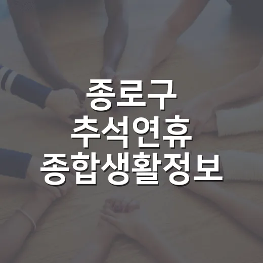 종로구 추석연휴 종합생활정보 안내