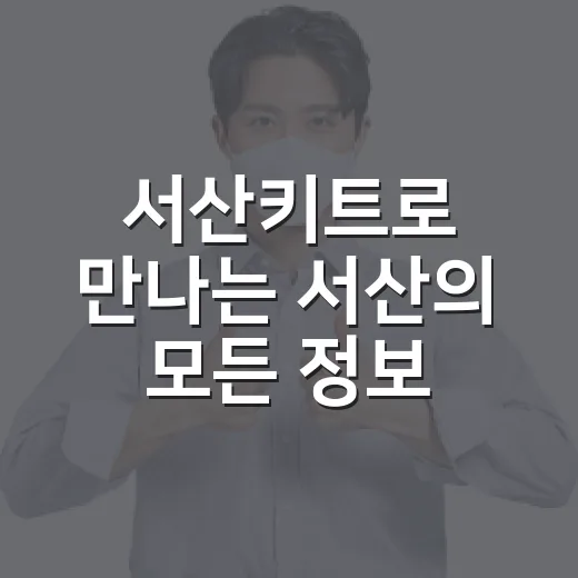 서산키트로 만나는 서산의 모든 정보