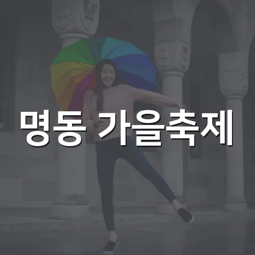 명동 가을축제, 마술과 플리마켓의 만남