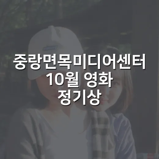 중랑면목미디어센터 10월 영화 정기상영 안내