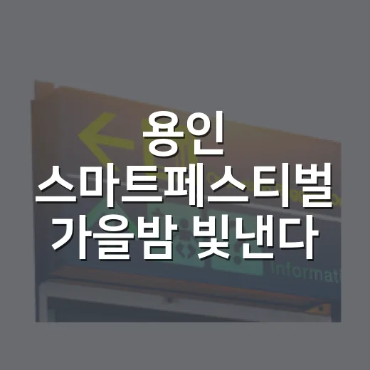 용인 스마트페스티벌 가을밤 빛낸다