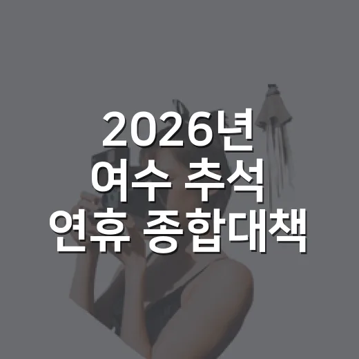 2026년 여수 추석 연휴 종합대책 안내