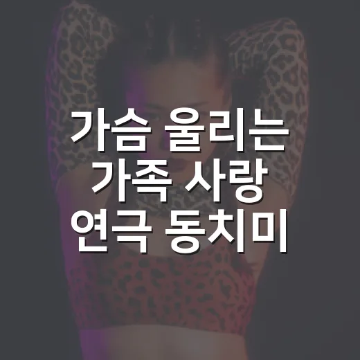 가슴 울리는 가족 사랑 연극 동치미