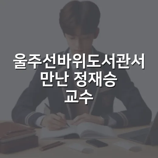 울주선바위도서관서 만난 정재승 교수 뇌과학 강연