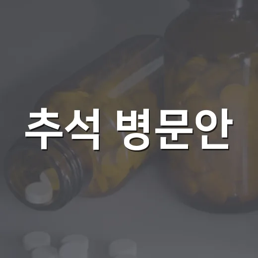 추석 병문안, 건강 지키는 올바른 예절