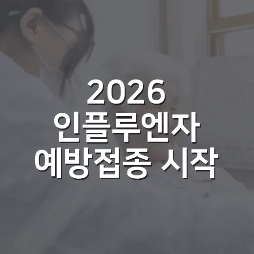 2026 인플루엔자 예방접종 시작 안내