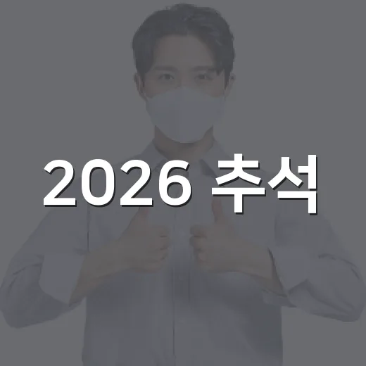 2026 추석, 빈틈없는 민생안정 대책